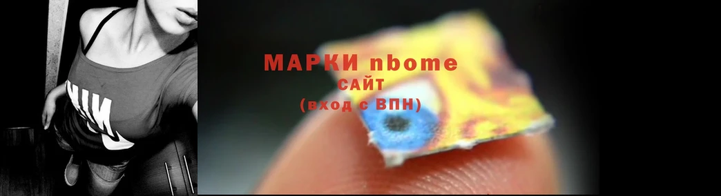 Марки N-bome 1,8мг  Высоцк 